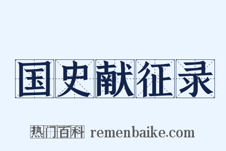 国史献征录是什么意思的图片
